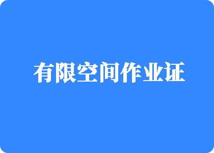 成人网站男人舔女人的逼吃奶子无毛无遮挡有限空间作业证